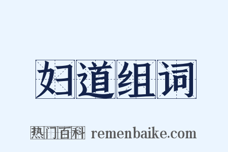 妇道组词是什么意思的图片